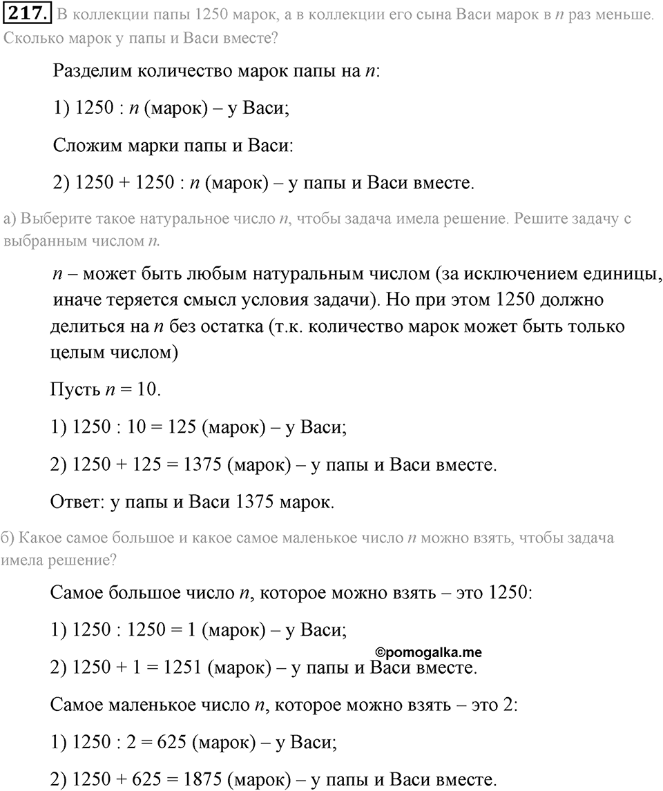 Натуральные числа и нуль. §1.13. Решение текстовых задач с помощью умножения и деления. Номер №217 — решение 1