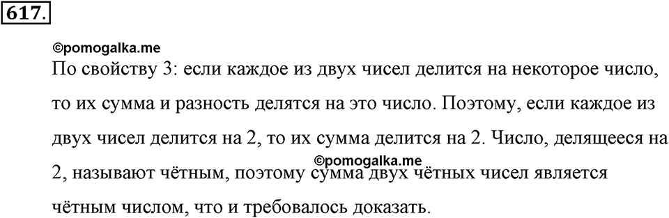 Делимость натуральных чисел. §З.2. Признаки делимости. Номер №617 — решение 1