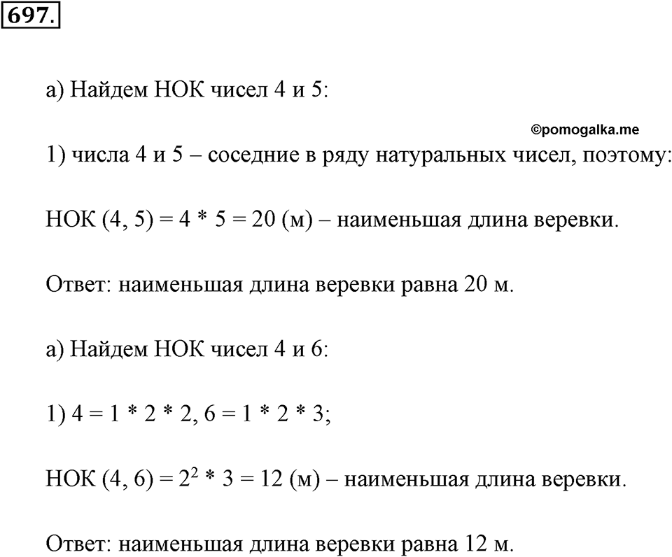 Делимость натуральных чисел. §З.6. Наименьшее общее кратное. Номер №697 — решение 1
