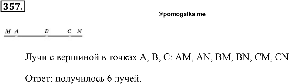 Измерение величин. §2.1. Прямая. Луч. Отрезок. Номер №357 — решение 1