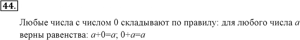 Натуральные числа и нуль. §1.4. Сложение. Законы сложения. Номер №44 — решение 1