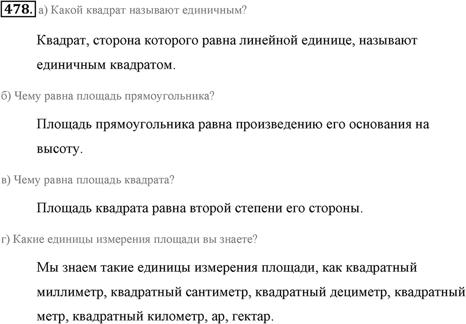 Измерение величин. §2.9. Площадь прямоугольника. Единицы площади. Номер №478 — решение 1