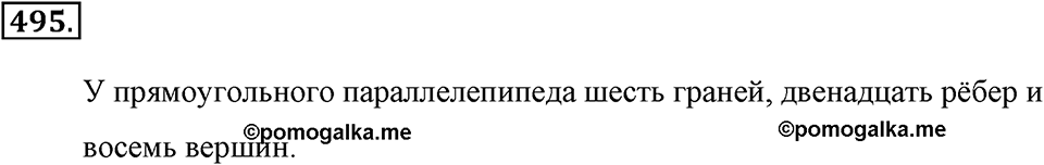 Измерение величин. §2.10. Прямоугольный параллелепипед. Номер №495 — решение 1