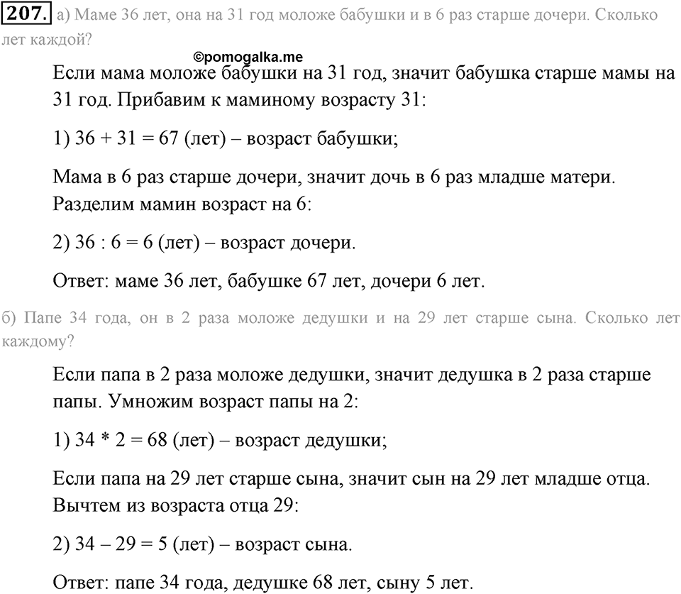 Натуральные числа и нуль. §1.13. Решение текстовых задач с помощью умножения и деления. Номер №207 — решение 1