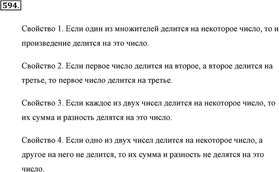 Делимость натуральных чисел. §3.1. Свойства делимости. Номер №594 — решение 1