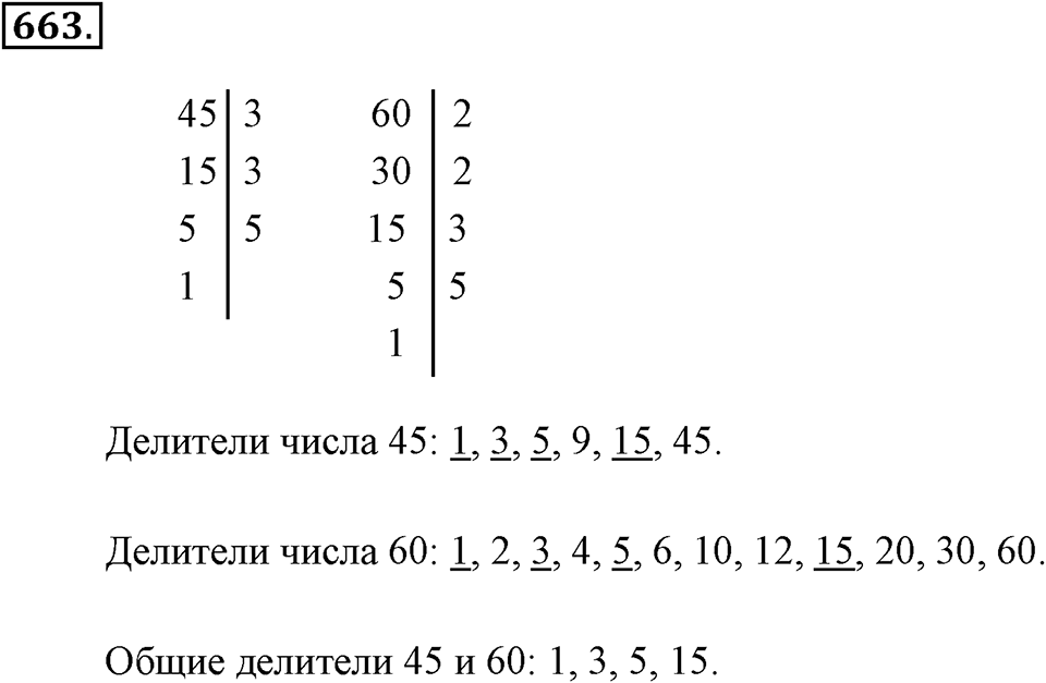 Делимость натуральных чисел. §3.5. Наибольший общий делитель. Номер №663 — решение 1