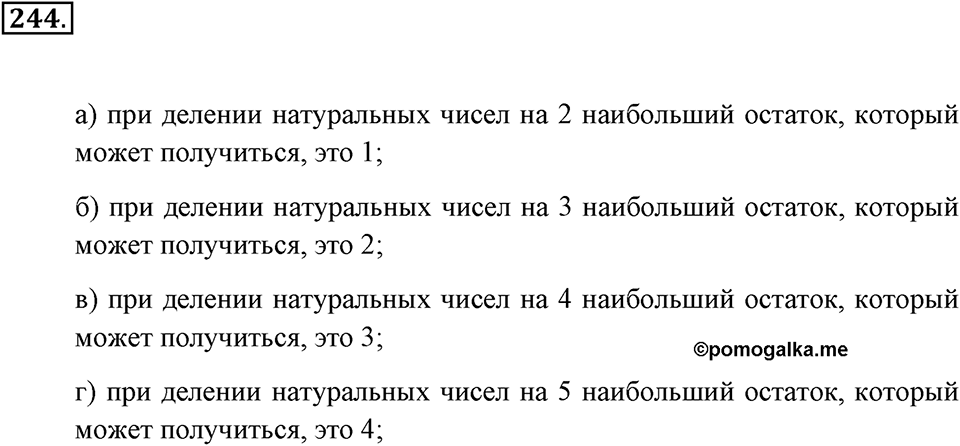 Натуральные числа и нуль. §1.15. Деление с остатком. Номер №244 — решение 1