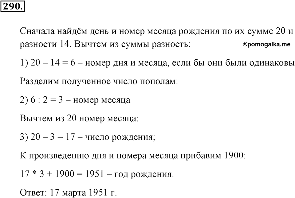 Натуральные числа и нуль. §1.17. Задачи на нахождение двух чисел по их сумме и разности. Номер №290 — решение 1