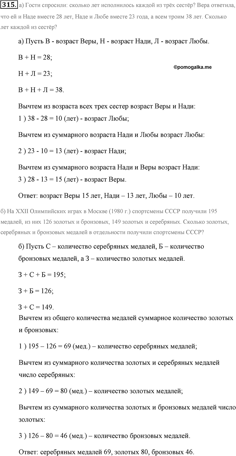 Натуральные числа и нуль. §1.17. Задачи на нахождение двух чисел по их сумме и разности. Номер №315 — решение 1