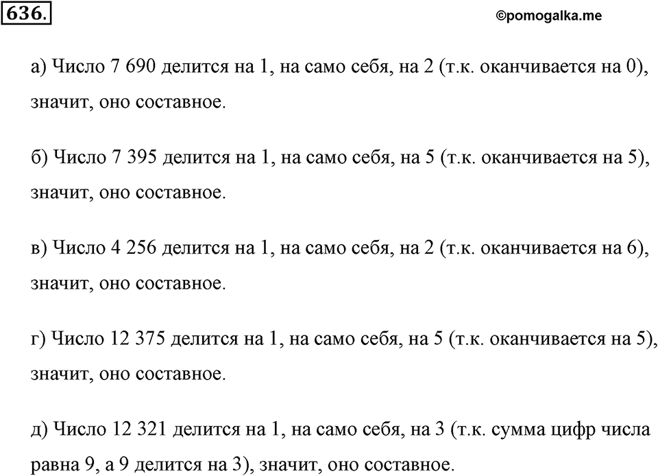 Делимость натуральных чисел. §3.3. Простые и составные числа. Номер №636 — решение 1