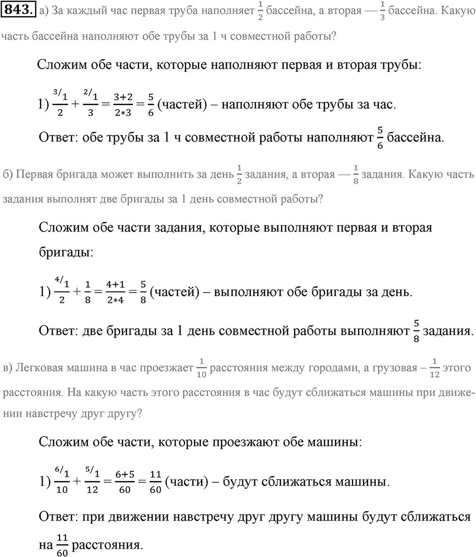 Обыкновенные дроби. §4.6. Сложение дробей. Номер №843 — решение 1
