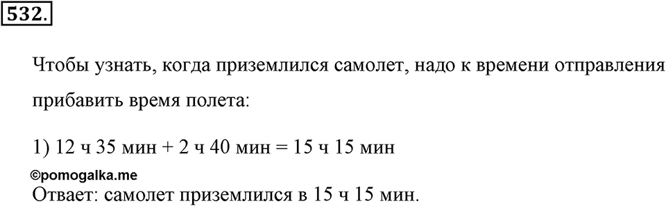 Измерение величин. §2.13. Единицы времени. Номер №532 — решение 1
