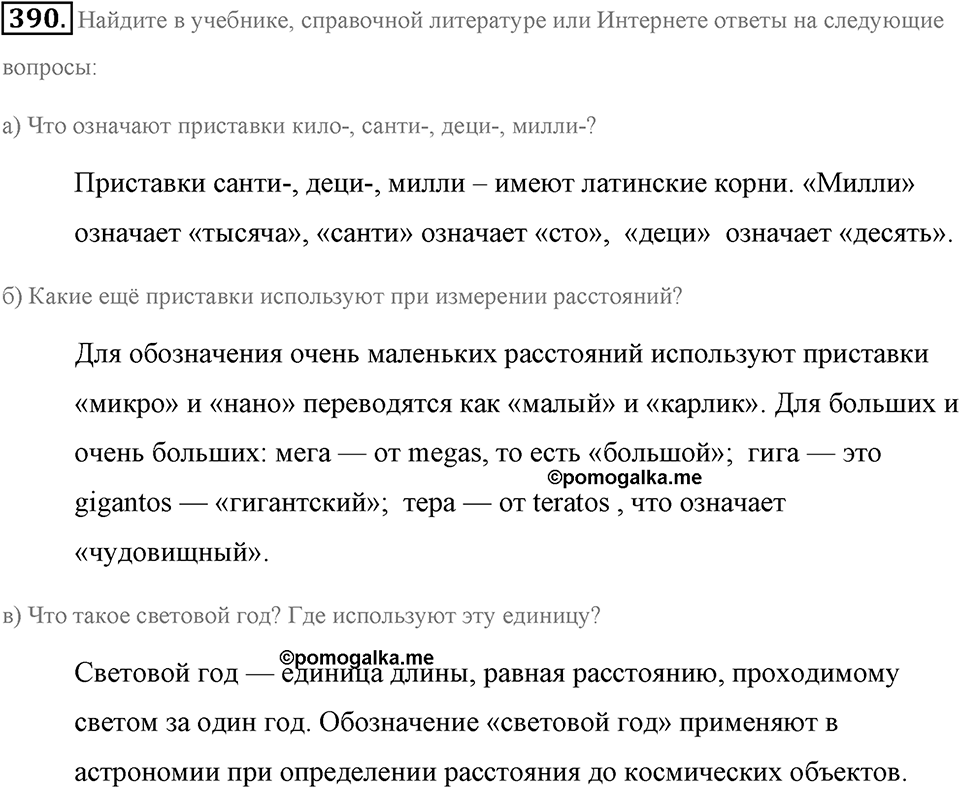 Измерение величин. §2.4. Представление натуральных чисел на координатном луче. Номер №390 — решение 1