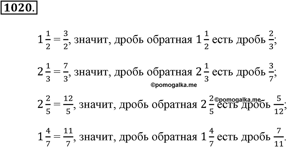 Обыкновенные дроби. §4.17. Умножение и деление смешанных дробей. Номер №1020 — решение 1
