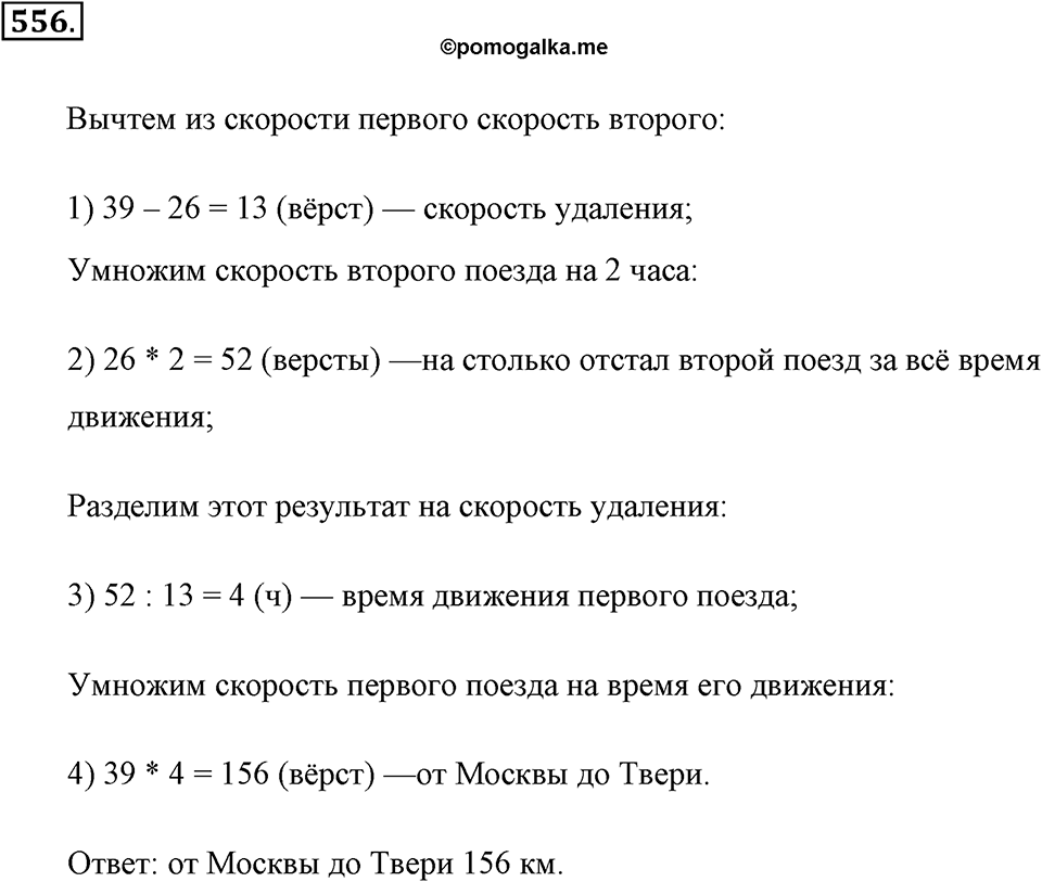 Измерение величин. §2.14. Задачи на движение. Номер №556 — решение 1