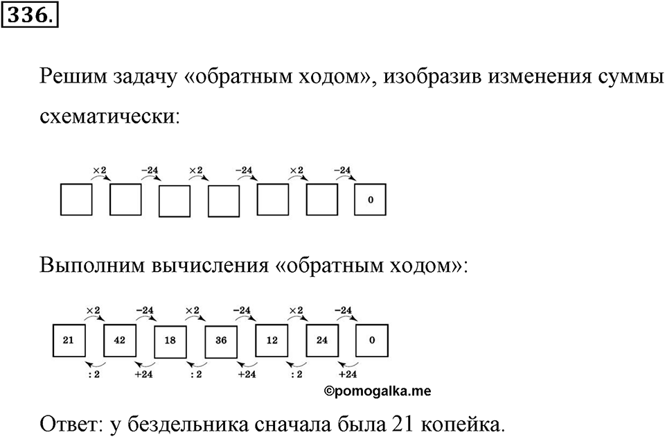 Натуральные числа и нуль. §1.17. Задачи на нахождение двух чисел по их сумме и разности. Номер №336 — решение 1