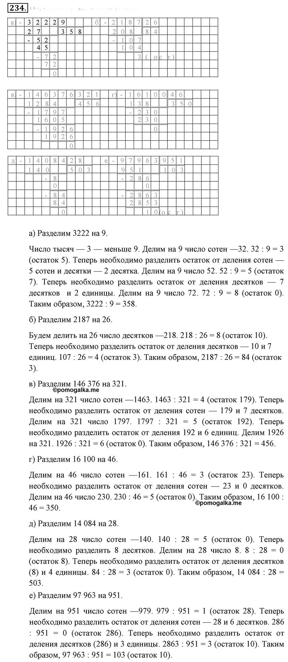 Натуральные числа и нуль. §1.15. Деление с остатком. Номер №234 — решение 1