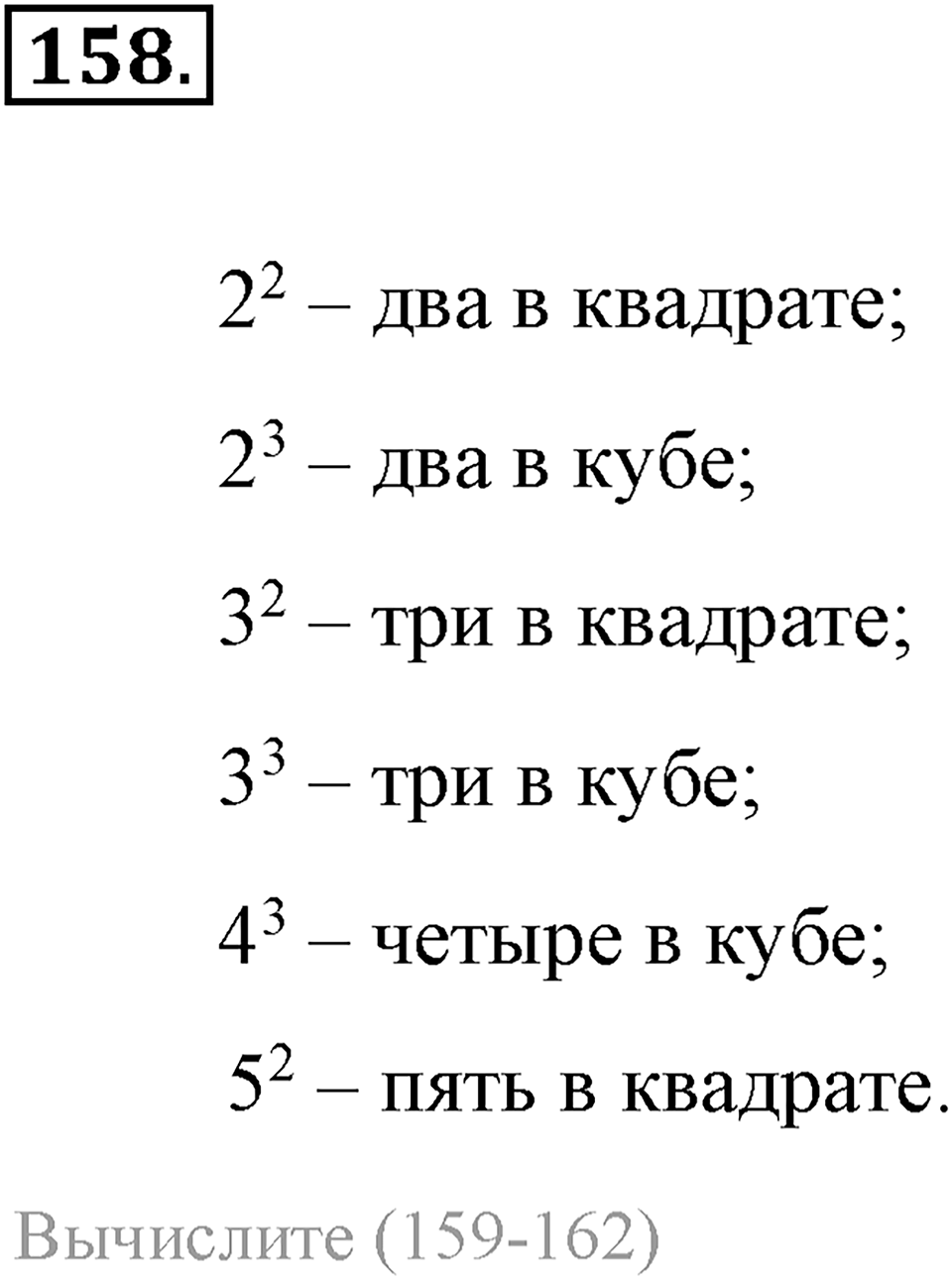 Натуральные числа и нуль. §1.11. Степень с натуральным показателем. Номер №158 — решение 1