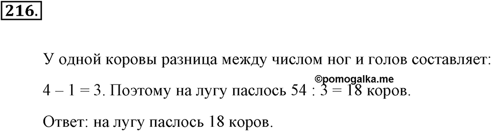 Натуральные числа и нуль. §1.13. Решение текстовых задач с помощью умножения и деления. Номер №216 — решение 1