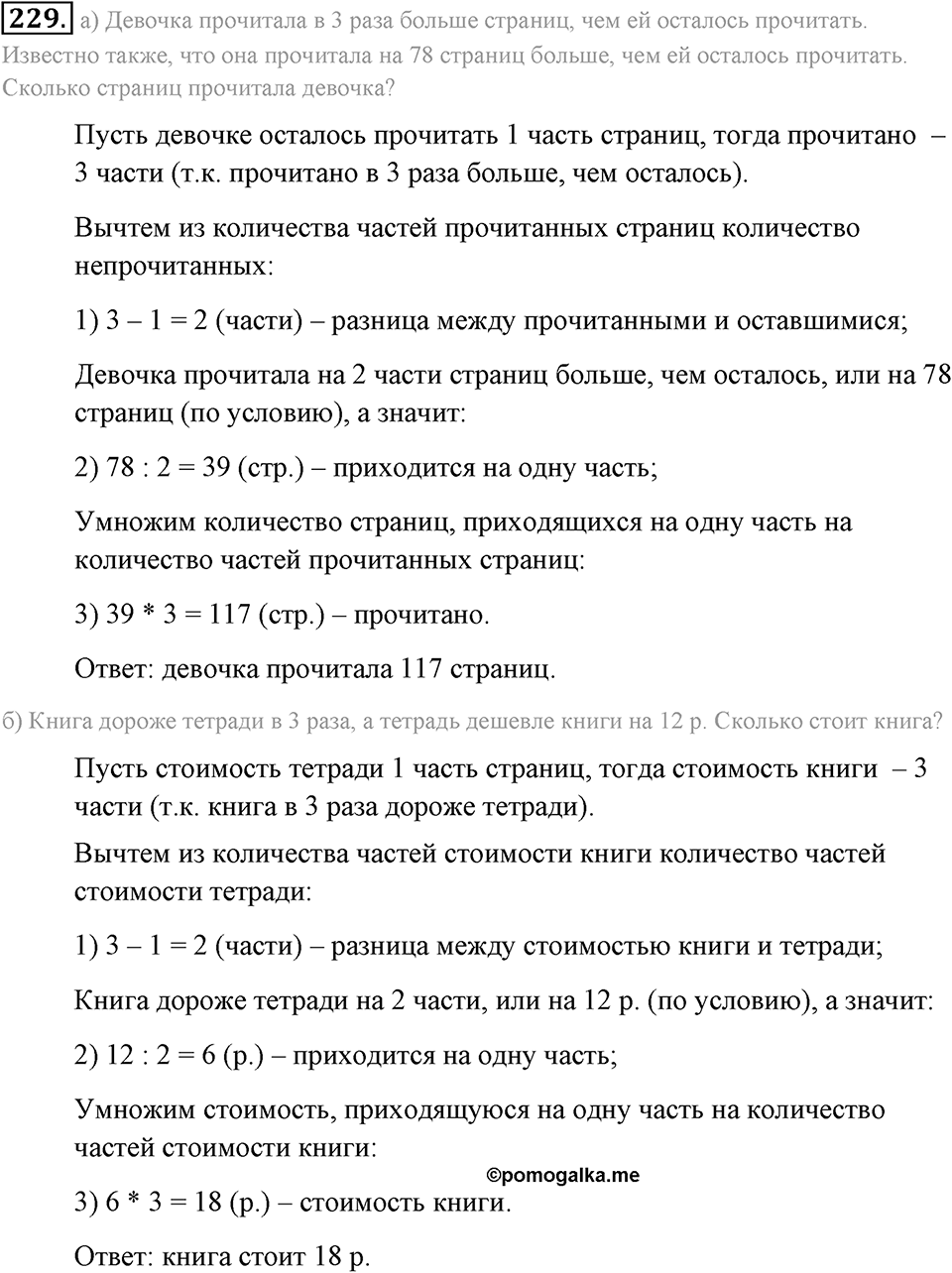 Натуральные числа и нуль. §1.14. Задачи «на части». Номер №229 — решение 1