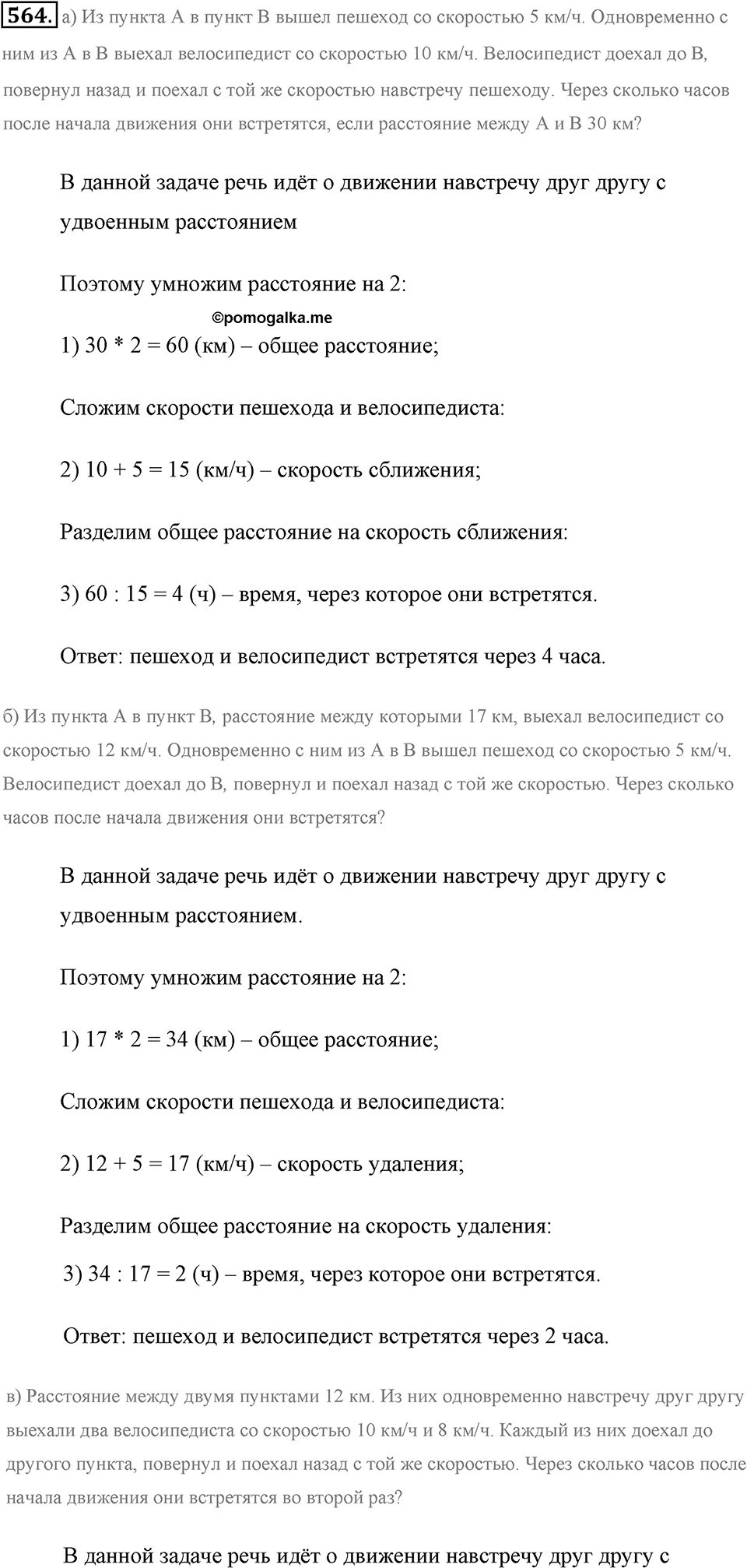 Измерение величин. §2.14. Задачи на движение. Номер №564 — решение 1