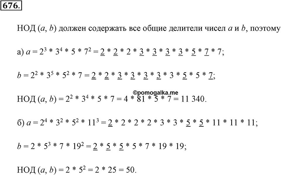 Делимость натуральных чисел. §3.5. Наибольший общий делитель. Номер №676 — решение 1