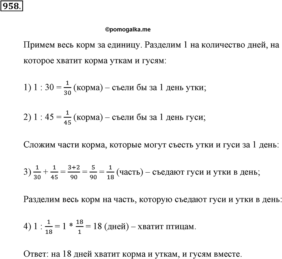 Обыкновенные дроби. §4.13. Задачи на совместную работу. Номер №958 — решение 1