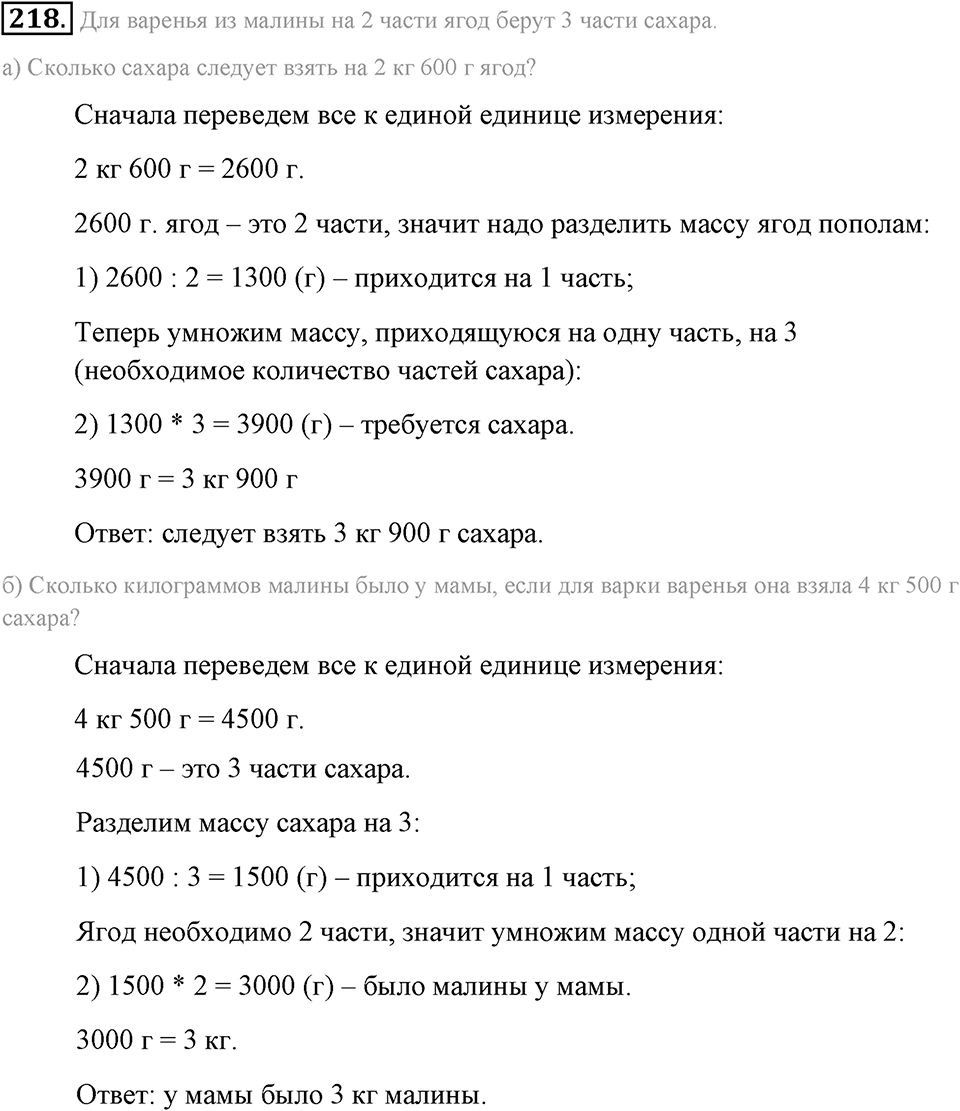 Натуральные числа и нуль. §1.14. Задачи «на части». Номер №218 — решение 1