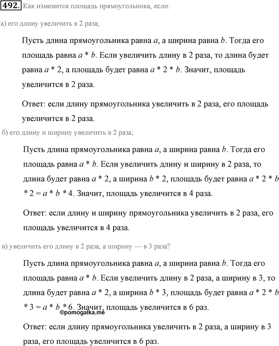Измерение величин. §2.9. Площадь прямоугольника. Единицы площади. Номер №492 — решение 1