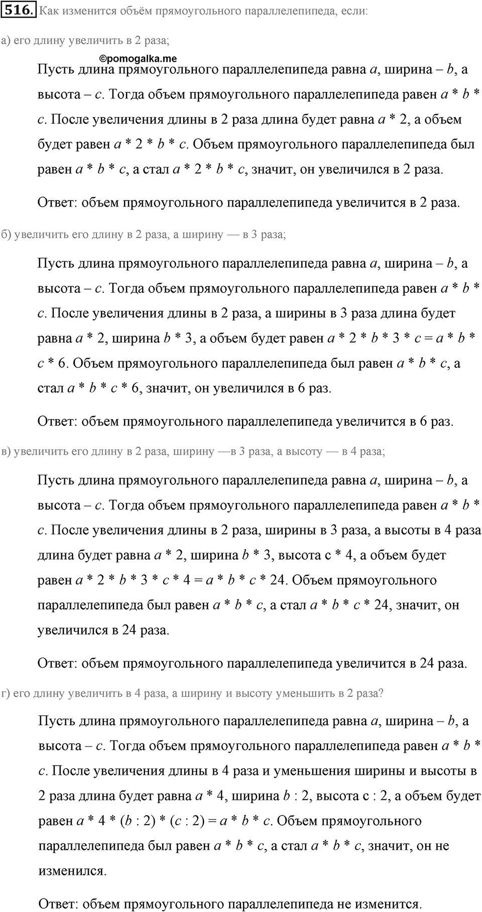Измерение величин. §2.11. Объём прямоугольного параллелепипеда. Единицы объёма. Номер №516 — решение 1