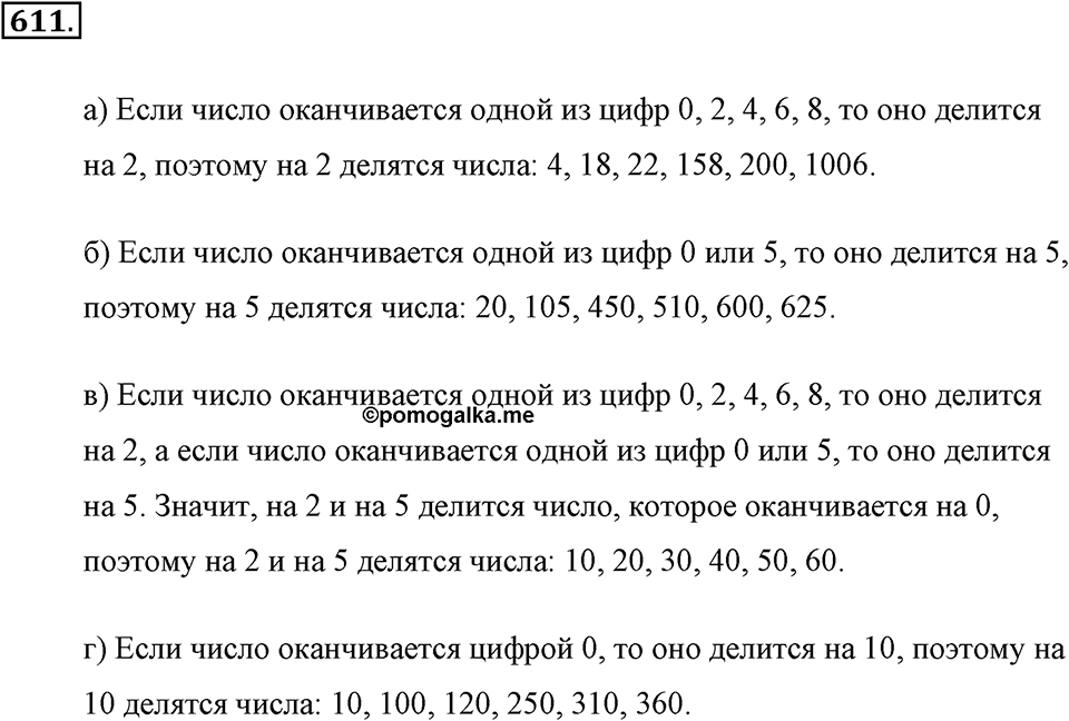Делимость натуральных чисел. §З.2. Признаки делимости. Номер №611 — решение 1