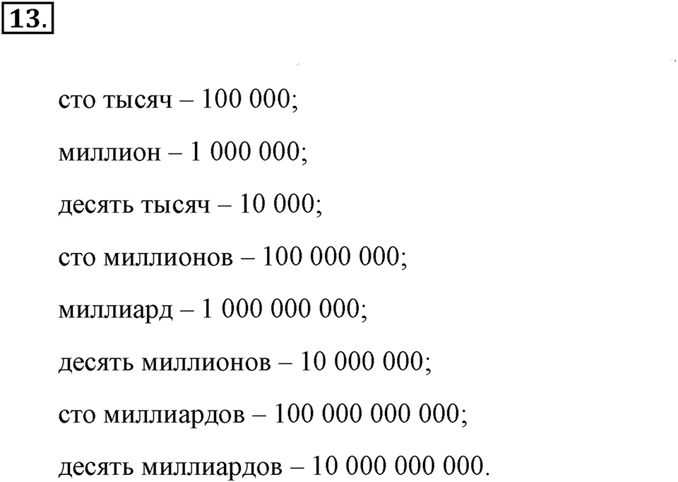 Натуральные числа и нуль. §1.2. Десятичная система записи натуральных чисел. Номер №13 — решение 1