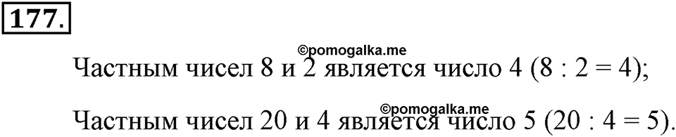 Натуральные числа и нуль. §1.12. Деление нацело. Номер №177 — решение 1