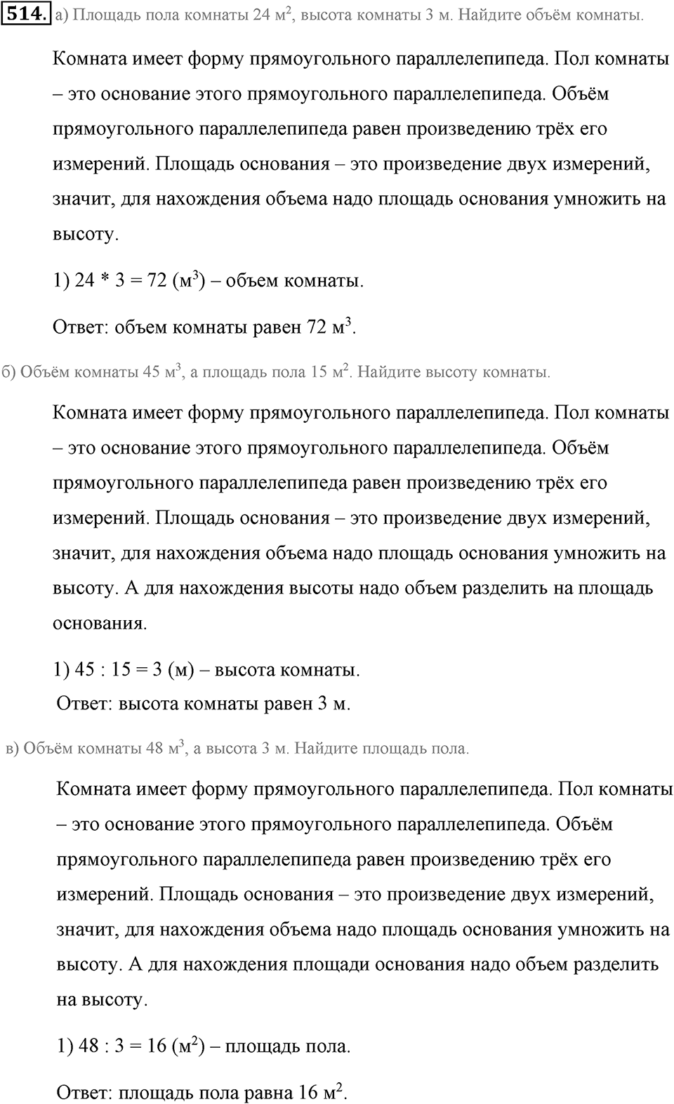 Измерение величин. §2.11. Объём прямоугольного параллелепипеда. Единицы объёма. Номер №514 — решение 1