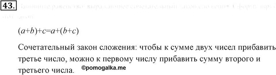 Натуральные числа и нуль. §1.4. Сложение. Законы сложения. Номер №43 — решение 1