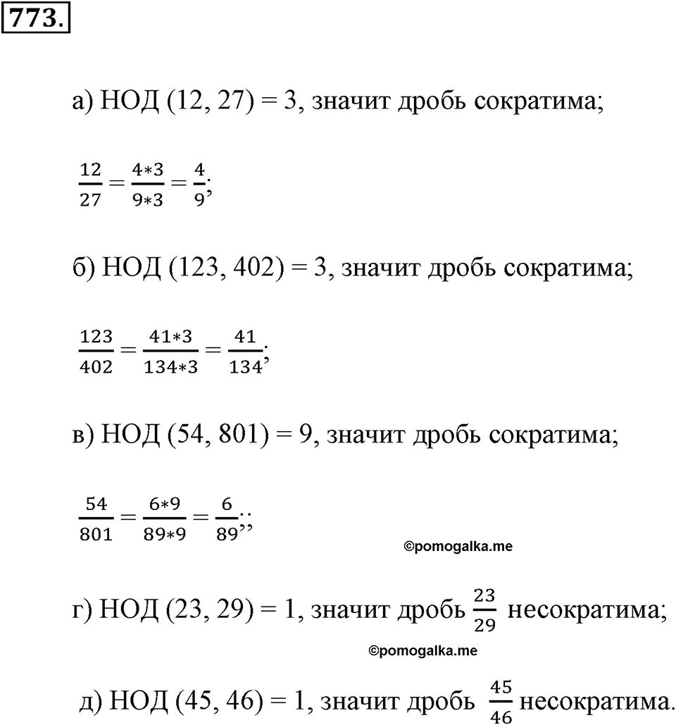 Обыкновенные дроби. §4.2. Равенство дробей. Номер №773 — решение 1