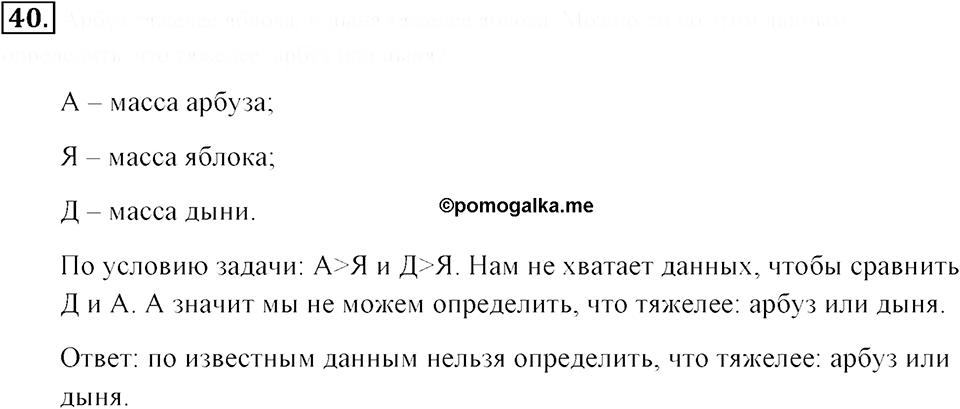 Натуральные числа и нуль. §1.3. Сравнение натуральных чисел. Номер №40 — решение 1