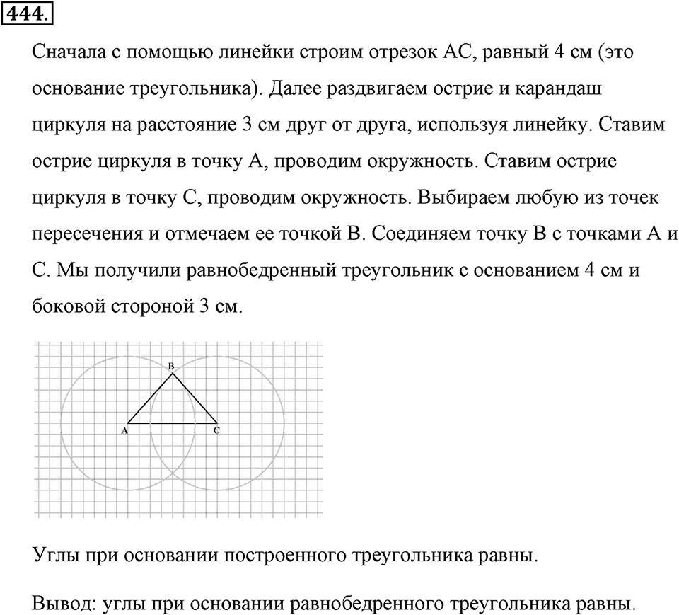 Измерение величин. §2.7. Треугольники. Номер №444 — решение 1