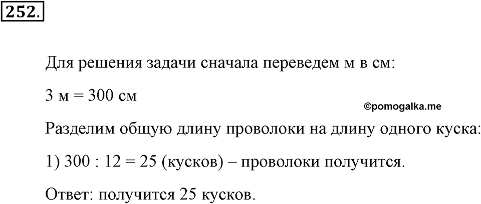 Натуральные числа и нуль. §1.15. Деление с остатком. Номер №252 — решение 1