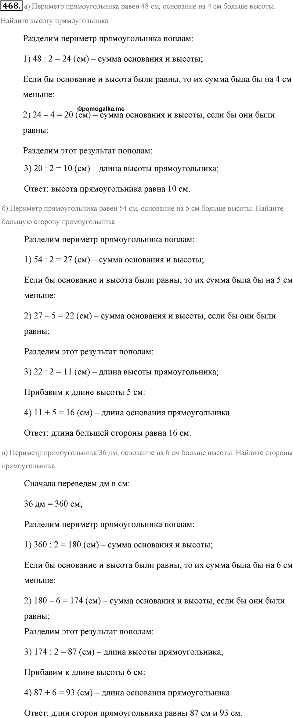 Измерение величин. §2.8. Четырёхугольники. Номер №468 — решение 1