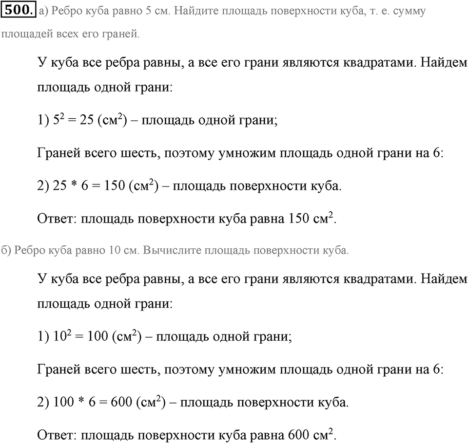 Измерение величин. §2.10. Прямоугольный параллелепипед. Номер №500 — решение 1