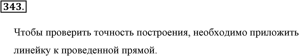 Измерение величин. §2.1. Прямая. Луч. Отрезок. Номер №343 — решение 1