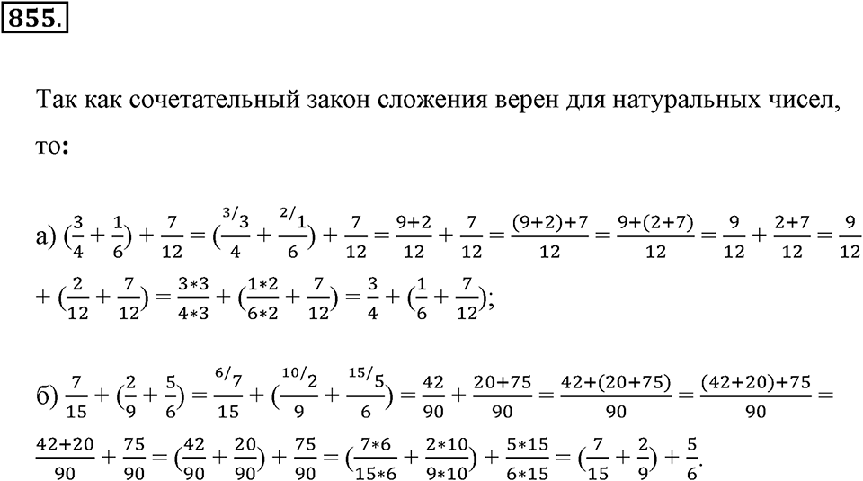 Обыкновенные дроби. §4.7. Законы сложения. Номер №855 — решение 1