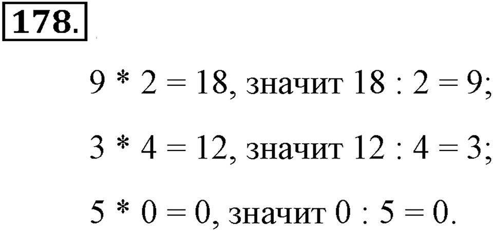 Натуральные числа и нуль. §1.12. Деление нацело. Номер №178 — решение 1