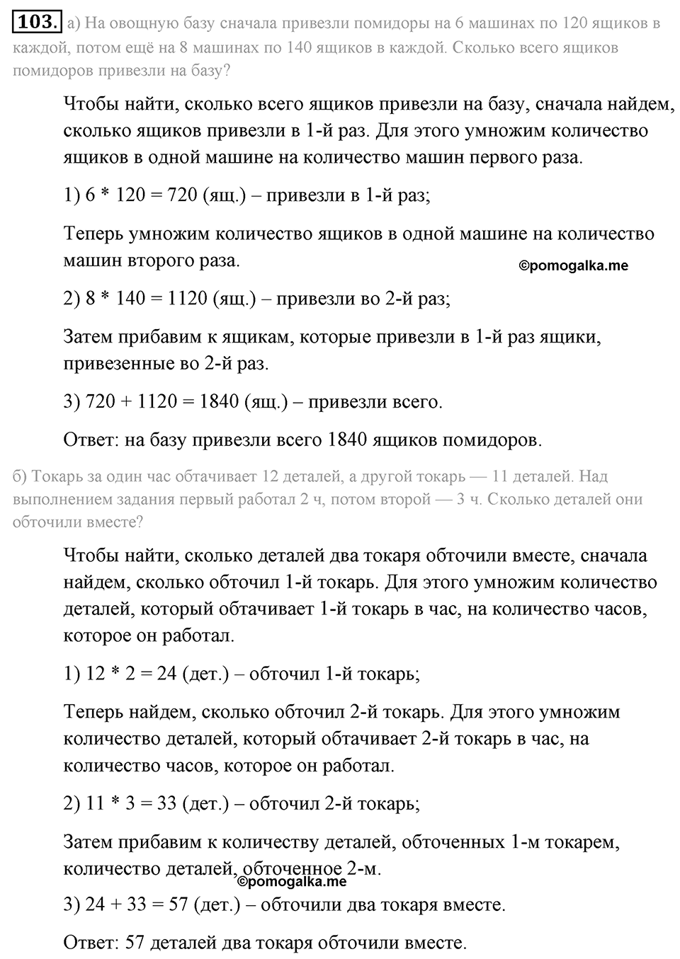 Натуральные числа и нуль. §1.7. Умножение. Законы умножения. Номер №103 — решение 1
