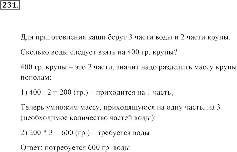 Натуральные числа и нуль. §1.14. Задачи «на части». Номер №231 — решение 1