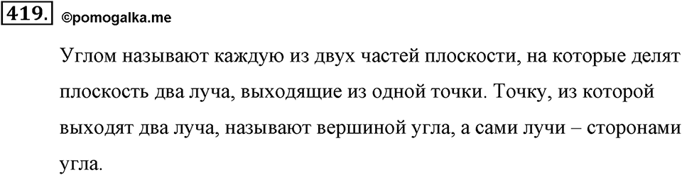Измерение величин. §2.6. Углы. Измерение углов. Номер №419 — решение 1
