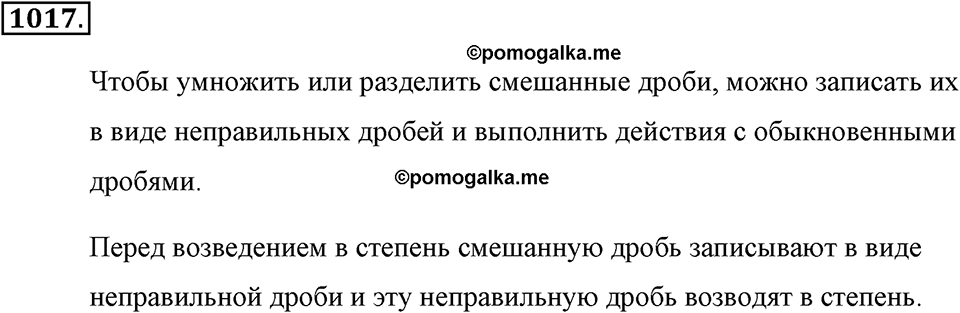 Обыкновенные дроби. §4.17. Умножение и деление смешанных дробей. Номер №1017 — решение 1