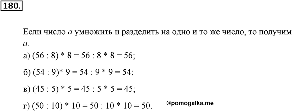 Натуральные числа и нуль. §1.12. Деление нацело. Номер №180 — решение 1