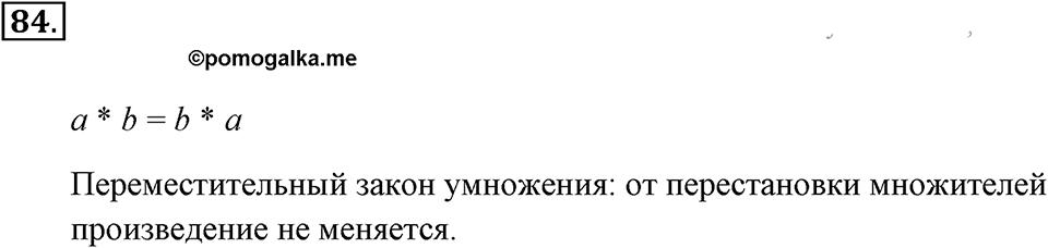 Натуральные числа и нуль. §1.7. Умножение. Законы умножения. Номер №84 — решение 1